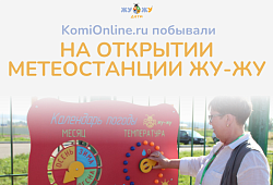  KomiOnline.ru побывали на открытии Метеостанции ЖУ-ЖУ в селе Часово.