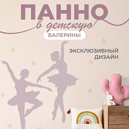 Настенная панель "Балерины"