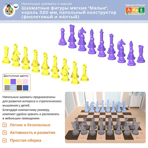 Шахматные фигуры мягкие "Малые", король 320 мм, напольный конструктор (фиолетовый-жёлтый)