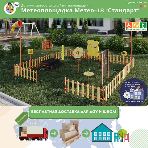 Метеоплощадка Метео-18 "Стандарт"