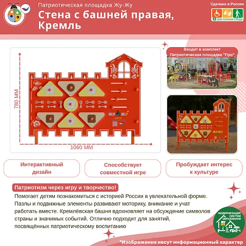 Элемент патриотической площадки "Жу-Жу" - Стена с башней правая, Кремль