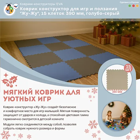 Коврик конструктор для игр и ползания "Жу-Жу", 15 клеток 390 мм, голубо-серый