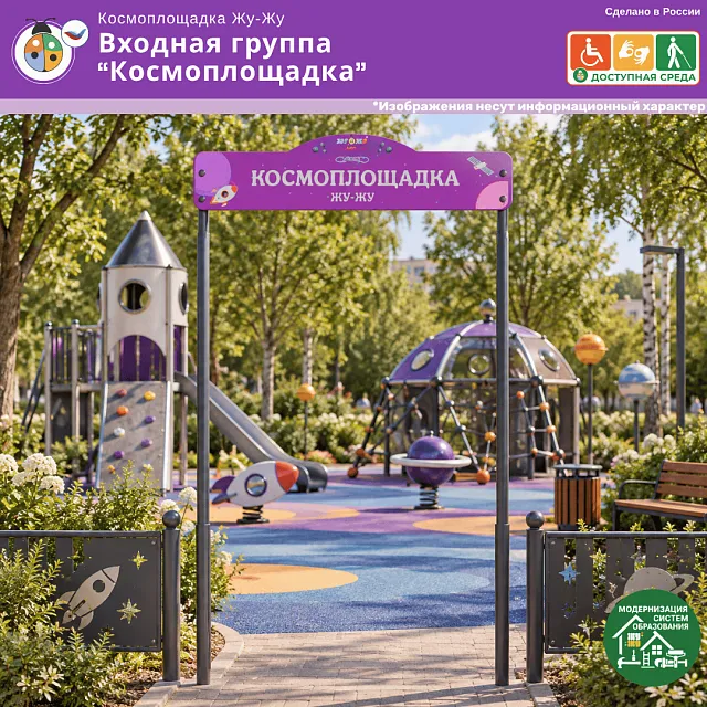 Входная группа “Космоплощадка”