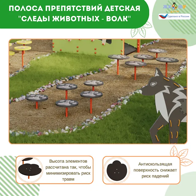 Полоса препятствий детская "Следы животных - Волк", сложность 2