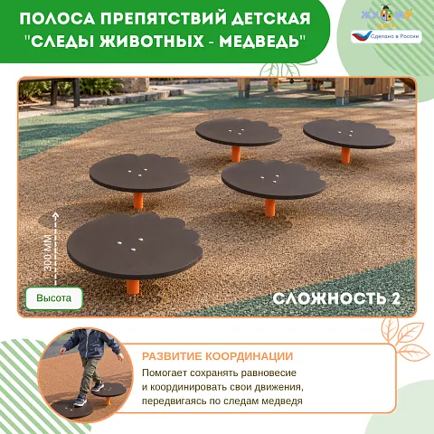 Полоса препятствий детская "Следы животных - Медведь", сложность 2