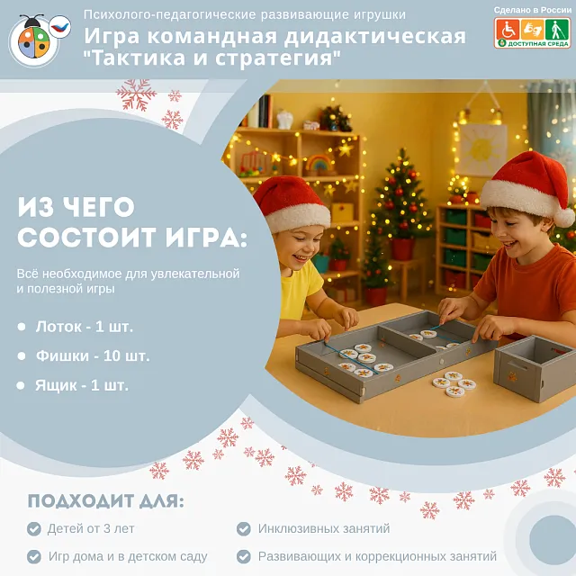 Игра командная дидактическая "Тактика и стратегия"