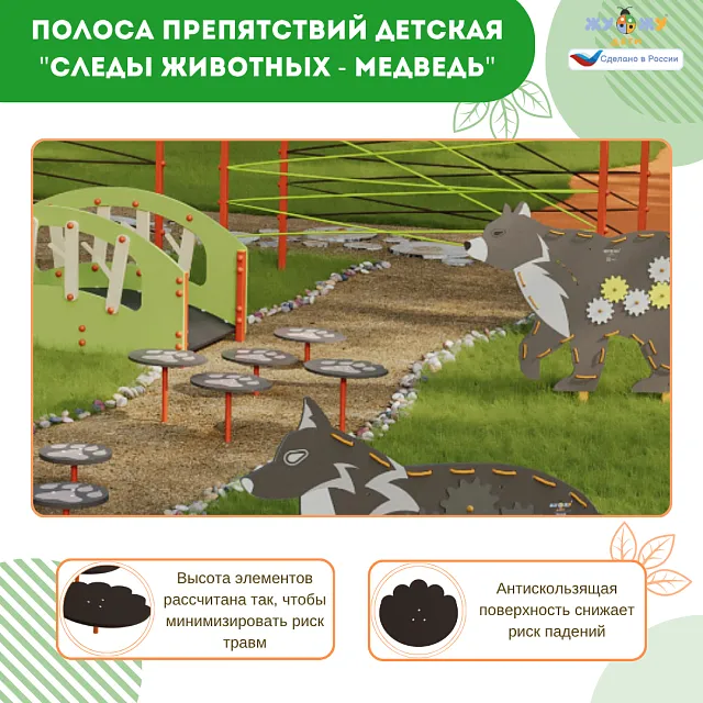 Полоса препятствий детская "Следы животных - Медведь", сложность 2