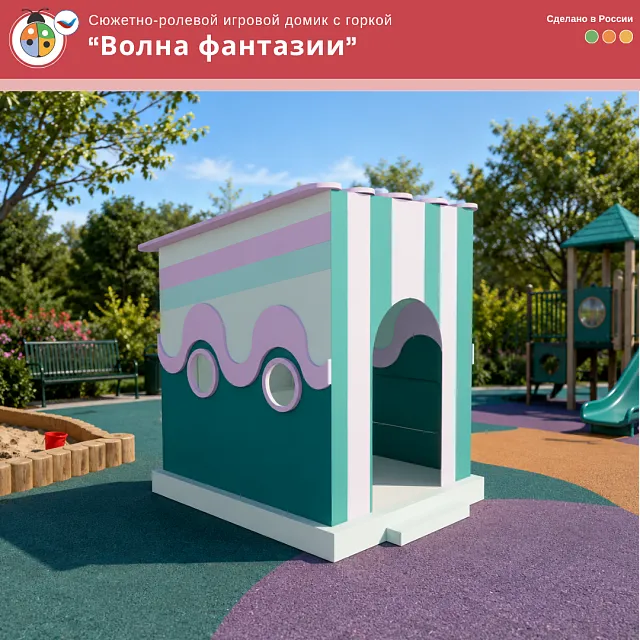 Сюжетно-ролевой игровой домик с горкой «Волна фантазии»