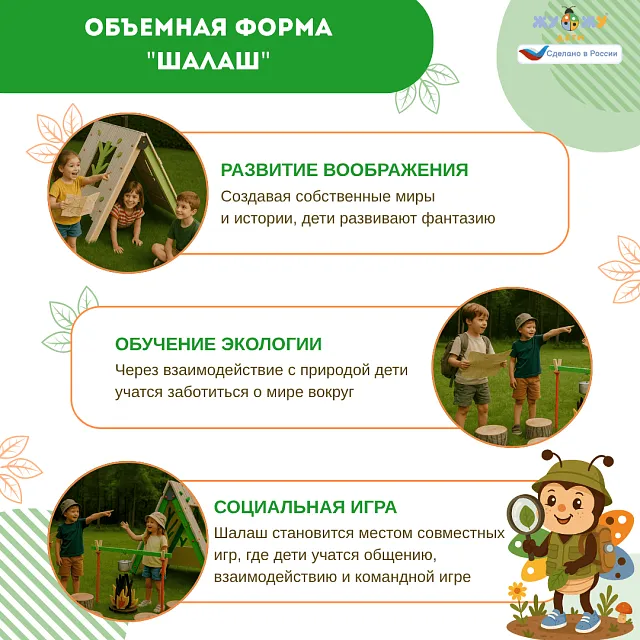 Экоплощадка Жу-Жу: объемная форма "Шалаш"
