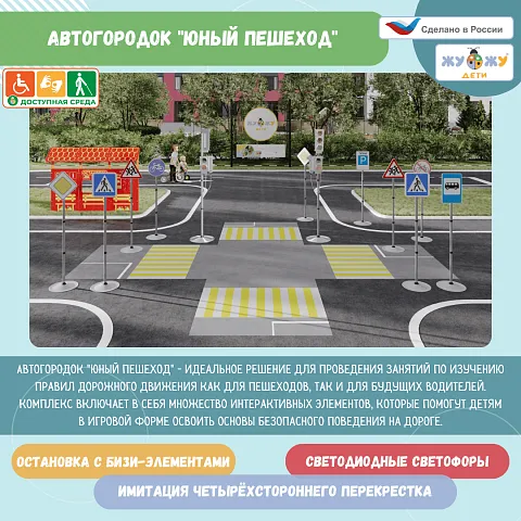 Автогородок Юный Пешеход