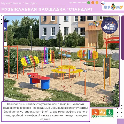 Музыкальная площадка "Стандарт"