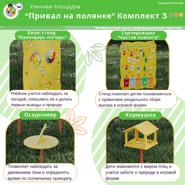 Площадка "Привал на полянке". Комплект 3