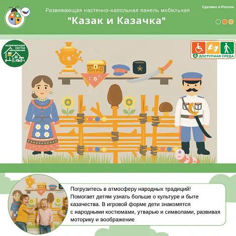 Развивающая настенная панель мобильная "Казак и Казачка" 