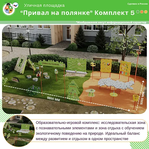 Площадка "Привал на полянке". Комплект 5