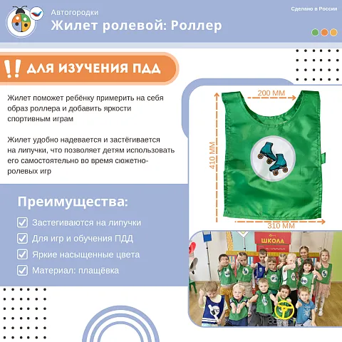 Жилет детский по ПДД: Роллер