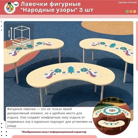 Лавочки фигурные "Народные узоры" 3 шт