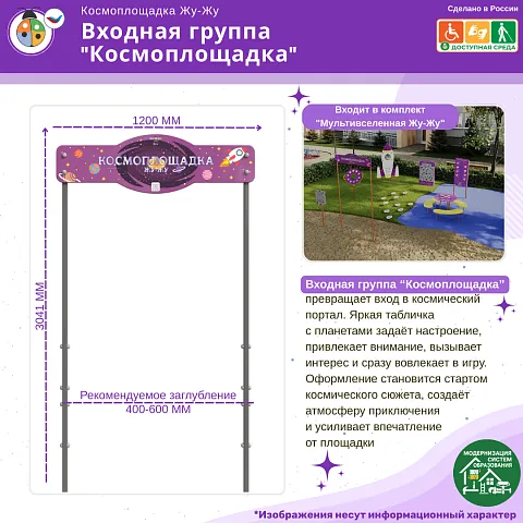 Входная группа “Космоплощадка”
