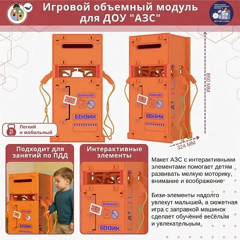Игровой объемный модуль для ДОУ "АЗС"