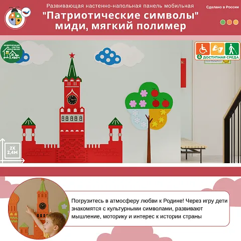 Развивающая настенная панель мобильная "Патриотические символы" миди, мягкий полимер