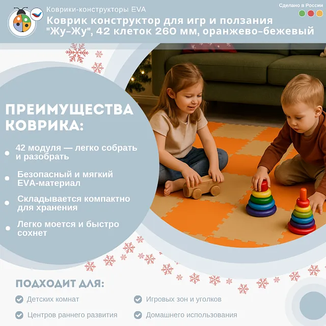 Коврик конструктор для игр и ползания "Жу-Жу", 42 клеток 260 мм, оранжево-бежевый