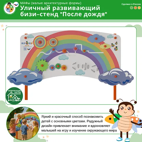 Уличный развивающий бизи-стенд "После дождя", Жу-Жу