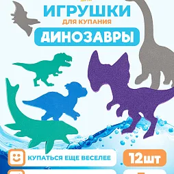 Набор для купания "Динозавры"