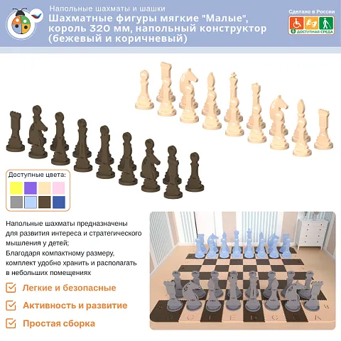 Шахматные фигуры мягкие "Малые", король 320 мм, напольный конструктор (коричневый и бежевый)