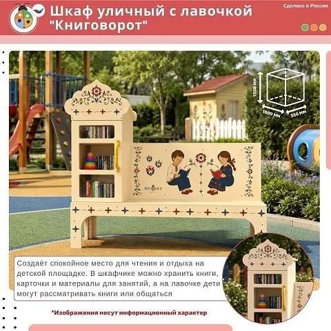 Шкаф уличный с лавочкой "Книговорот"