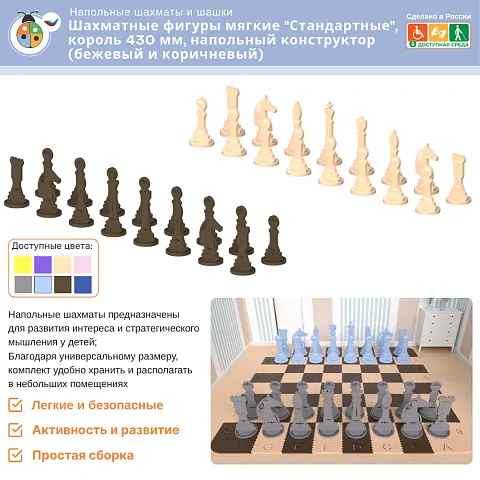 Шахматные фигуры мягкие "Стандартные", король 430 мм, напольный конструктор (коричневый и бежевый)