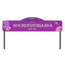 Входная группа “Космоплощадка”