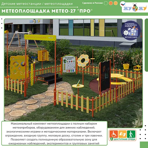 Метеоплощадка Метео-27 "Про"