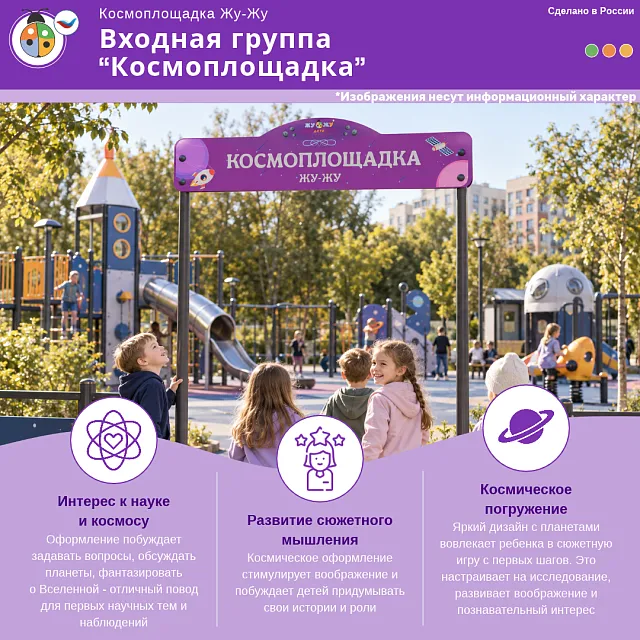 Входная группа “Космоплощадка”