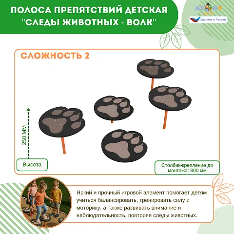 Полоса препятствий детская "Следы животных - Волк", сложность 2