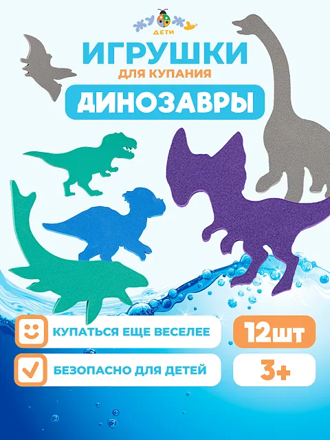 Набор для купания "Динозавры"