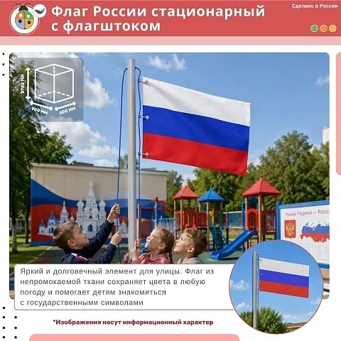Флаг России стационарный с флагштоком 