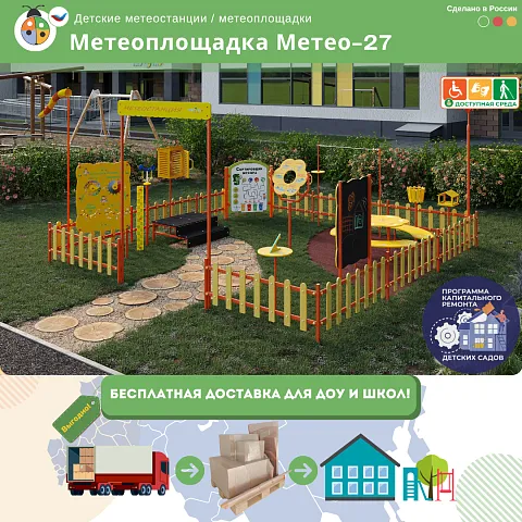 Метеоплощадка Метео-27 "Про"