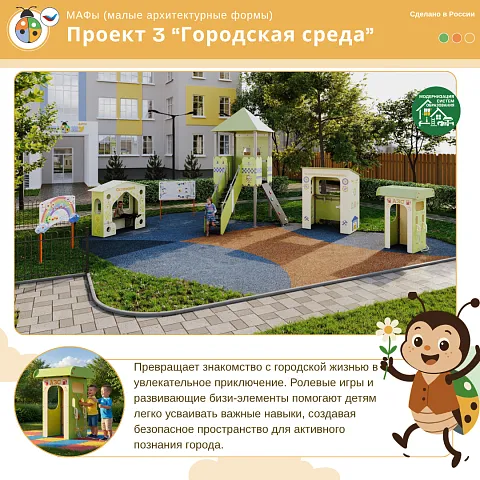 Проект 3 "Городская среда"