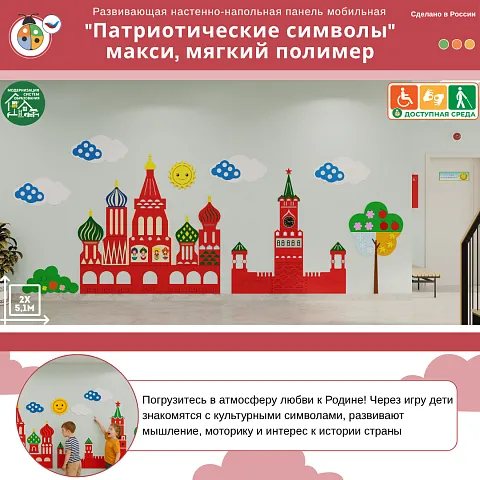 Развивающая настенная панель мобильная "Патриотические символы" макси, мягкий полимер
