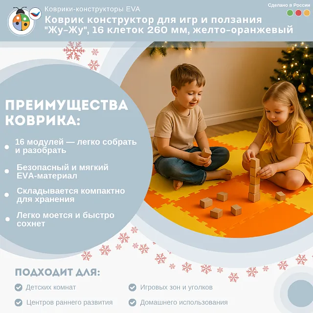 Коврик конструктор для игр и ползания "Жу-Жу", 16 клеток 260 мм, желто-оранжевый