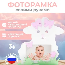 Рамка "Овечка"