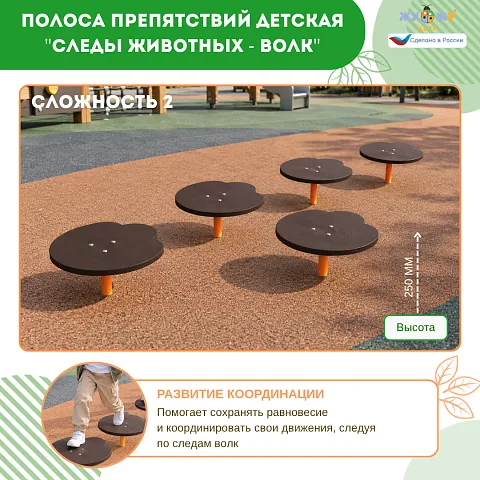 Полоса препятствий детская "Следы животных - Волк", сложность 2