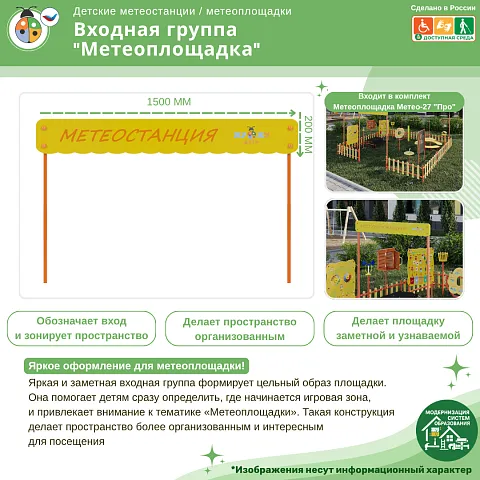 Входная группа “Метеоплощадка”