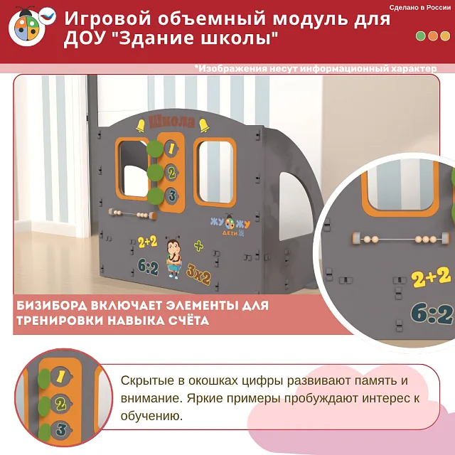 Игровой объемный модуль для ДОУ "Здание школы"