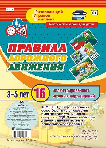 Комплект карт-заданий по ПДД для дошкольников
