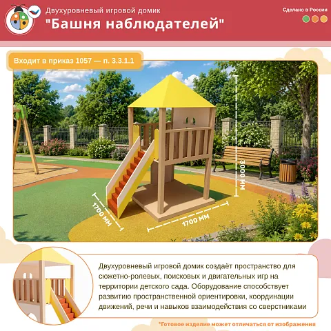 Двухуровневый игровой домик «Башня наблюдателей» 