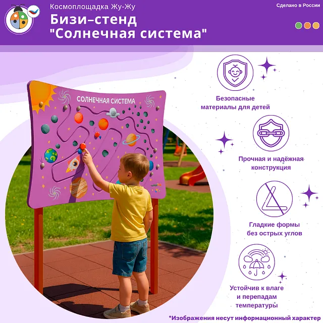 Космоплощадка Жу-Жу: бизи-стенд "Солнечная система"
