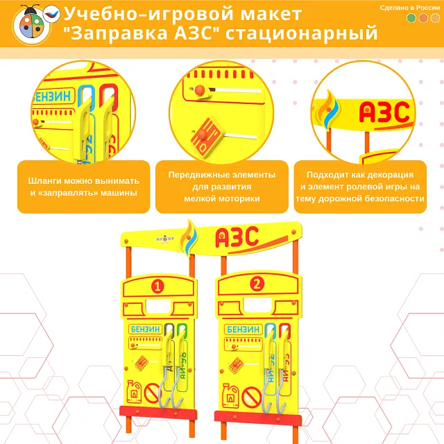 Учебно-игровой макет "Заправка АЗС" стационарный