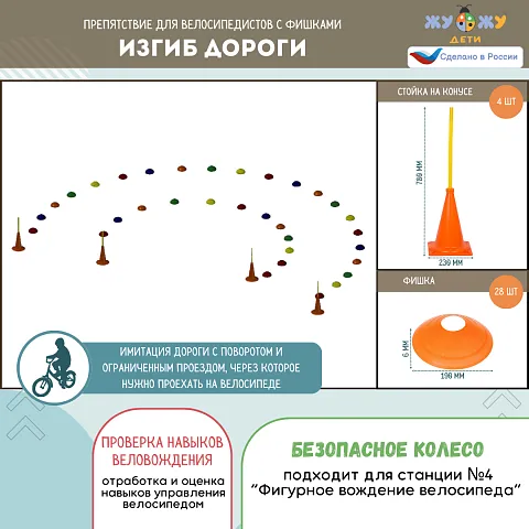 Препятствие для велосипедистов "Изгиб дороги", набор фишек