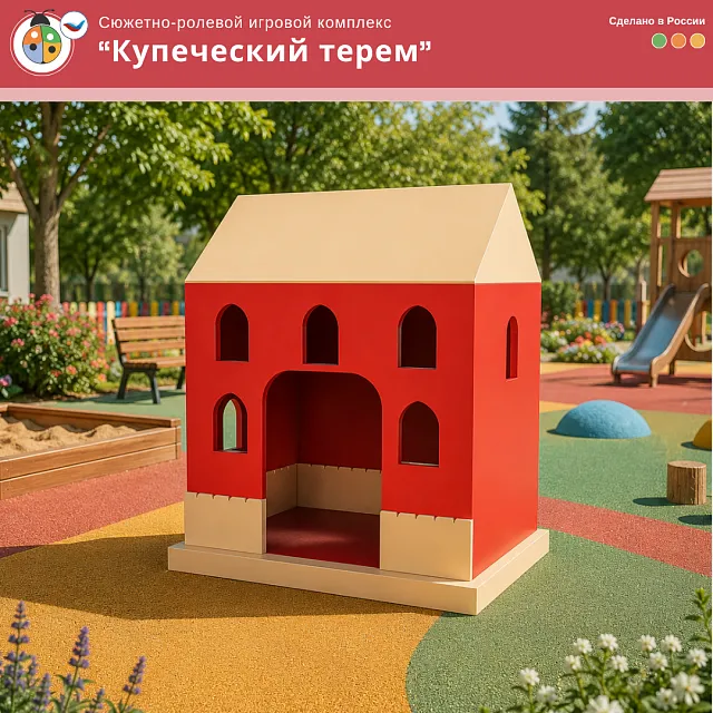 Сюжетно-ролевой игровой комплекс «Купеческий терем»