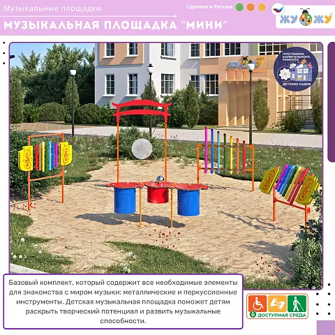 Музыкальная площадка "Мини"